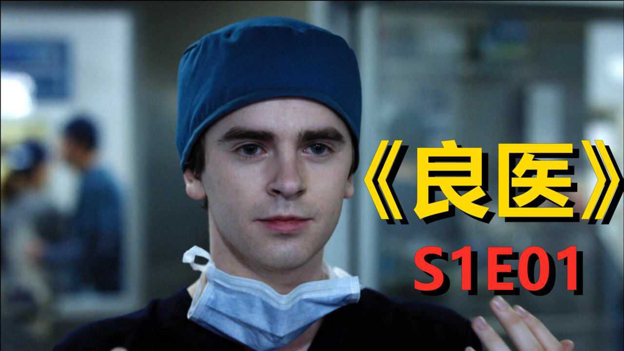 天才医生肖恩初次登场机场救人一把小刀起死回生良医