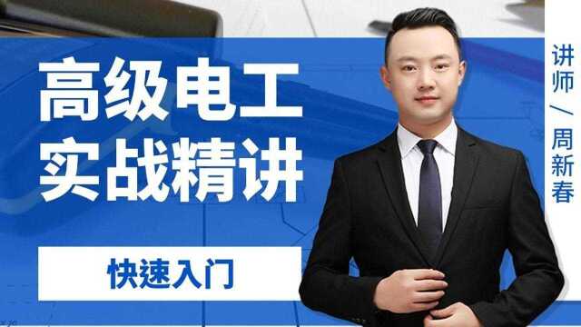 电工基础实战班案例讲解电机正反转