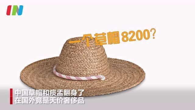 国外奢侈品迷惑大赏:中国双喜牌痰盂装水果 LV纯草草帽售8200元