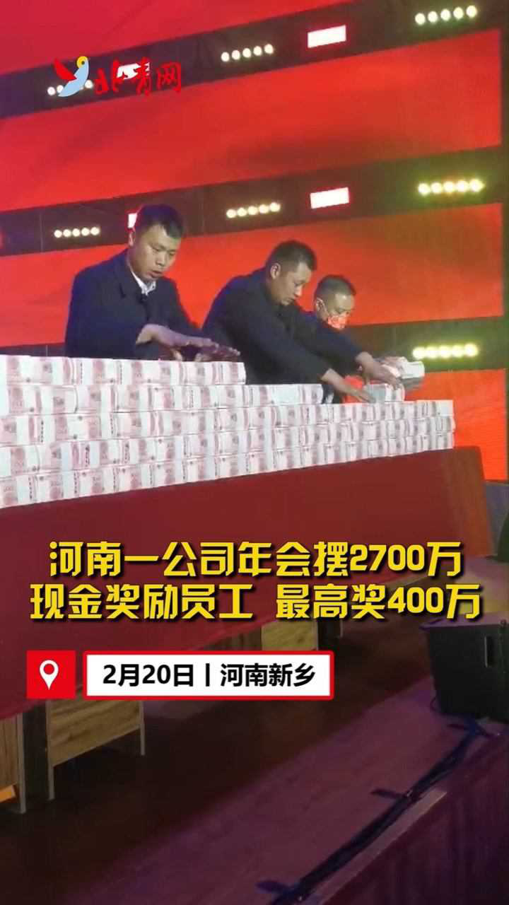 河南一公司年会摆2700万现金奖励员工最高奖400万