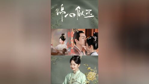 《锦心似玉》钟汉良&谭松韵携手共绎唯美爱情