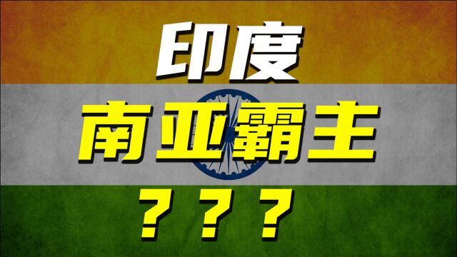 印度侵略史:被统治数千年竟想横扫南亚?