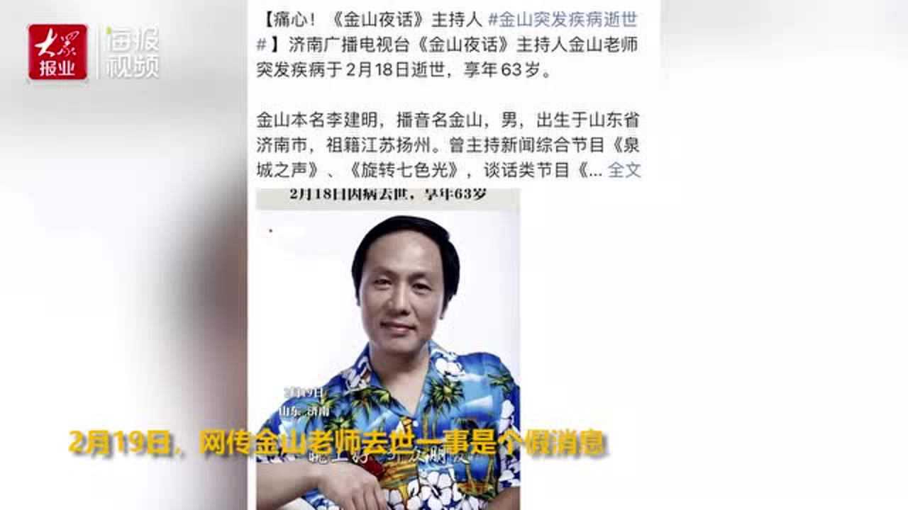 济南广播官方回应"网传金山老师去世":是个假消息!