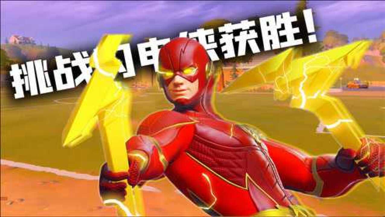 君扬兄:挑战闪电侠皮肤获胜!而且决赛圈必须获得加速效果才行!_腾讯视频