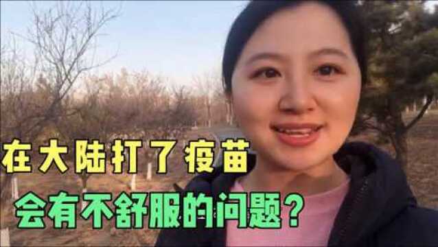 回答大家关心的问题:打了疫苗后的感觉,会不舒服吗?有什么反应