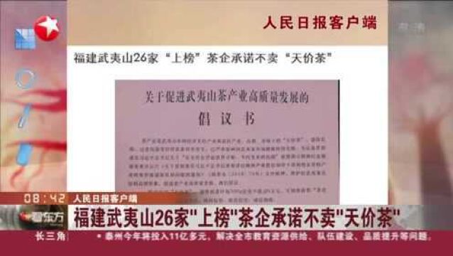 人民日报客户端:福建武夷山26家“上榜”茶企承诺不卖“天价茶”