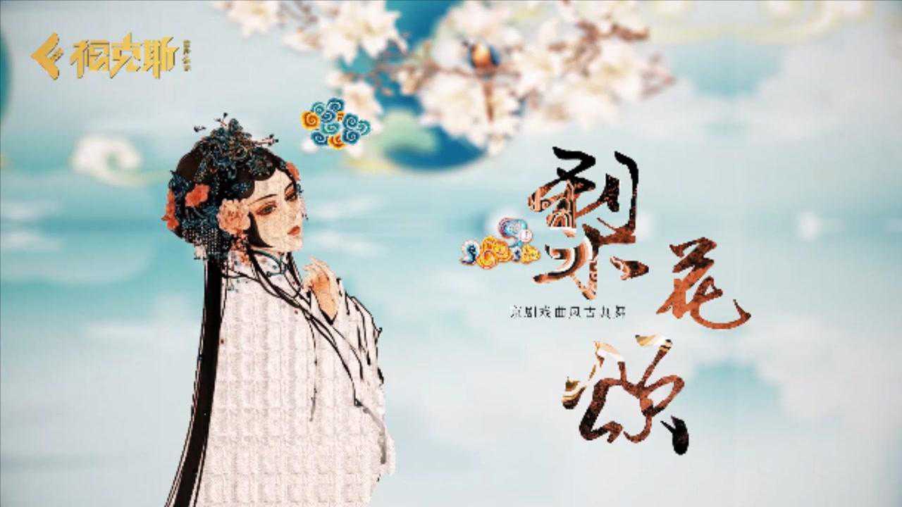 福克斯健身第四期京剧戏曲风古典舞——《梨花颂》,约你共舞梨园雅韵!