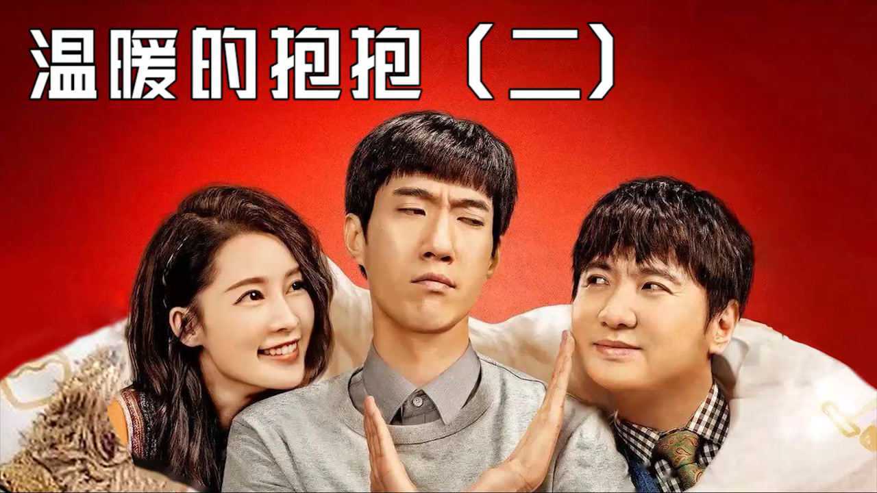电影《温暖的抱抱》精彩混剪2