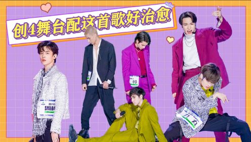 创造营2021创4初舞台有多治愈看得我全程姨母笑内娱有救了吗