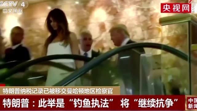 特朗普纳税记录已被移交检察官,特朗普:此举是“钓鱼执法”!