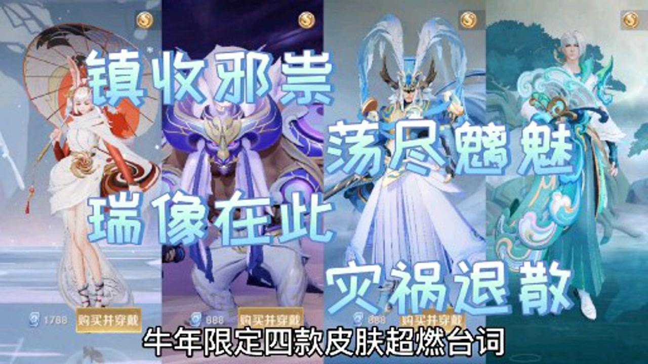 牛年限定皮肤超燃台词镇收邪祟荡尽魑魅瑞像在此灾祸退散