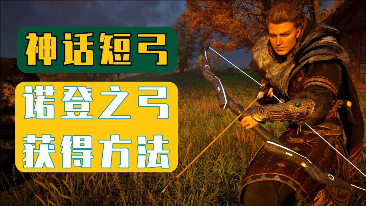 刺客信条英灵殿攻略诺登之弓获得方法到手7级神话狩猎短弓