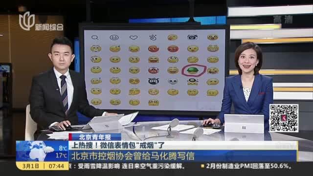 北京青年报:上热搜!微信表情包“戒烟”了——北京市控烟协会曾给马化腾写信