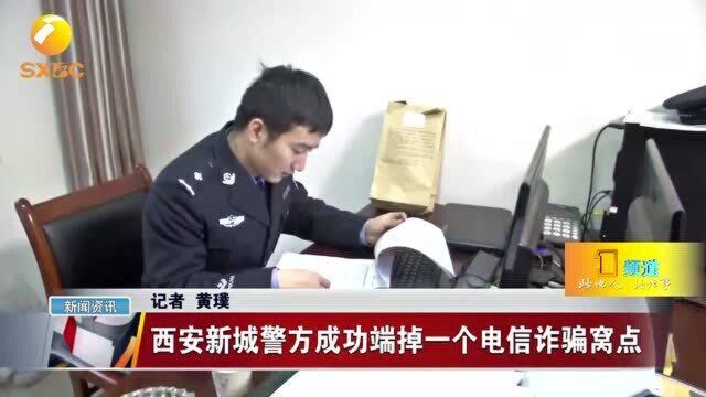 守住百姓的钱袋子 西安新城警方成功端掉一个电信诈骗窝点