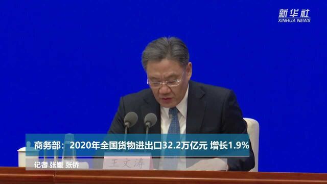 商务部:2020年全国货物进出口32.2万亿元 增长1.9%