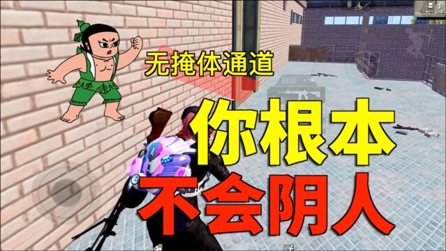 【梅森wuu】如何用阴人神技瞬间秒人?超实用教学!