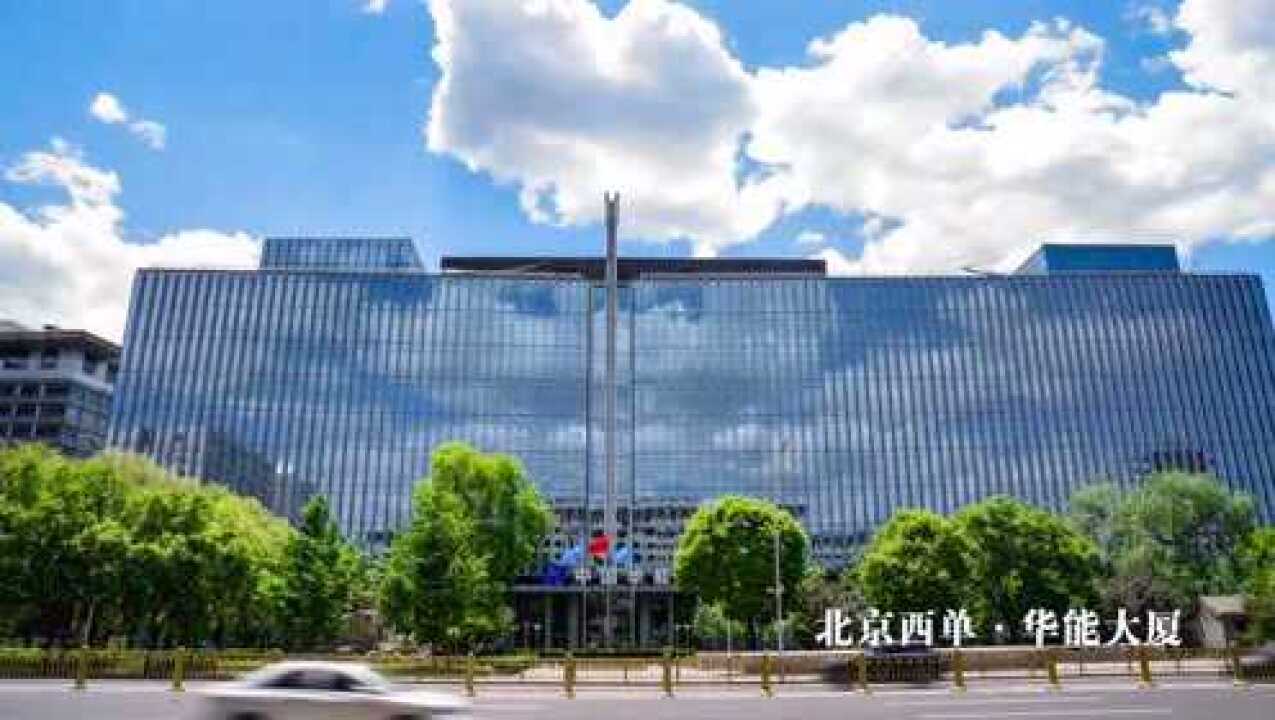 西单华能大厦图片