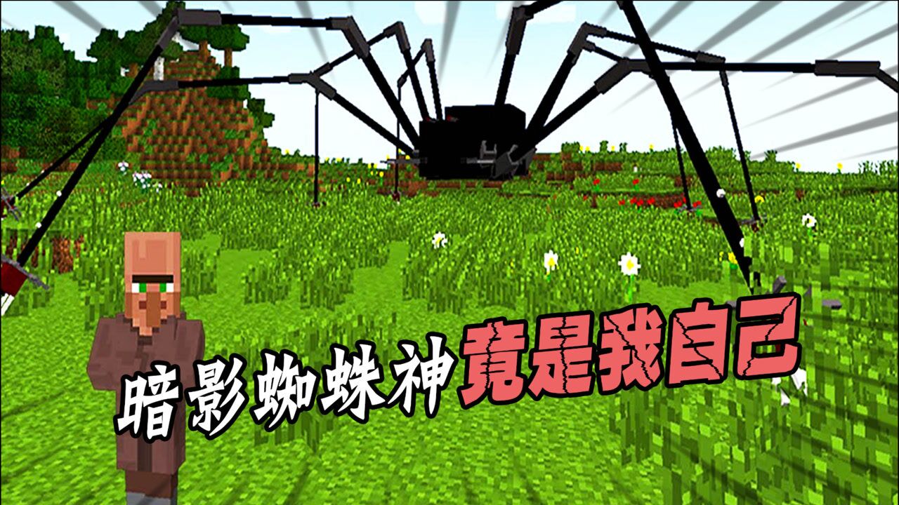 我的世界what暗影蜘蛛神居然是我自己荒岛大战蜘蛛神战败