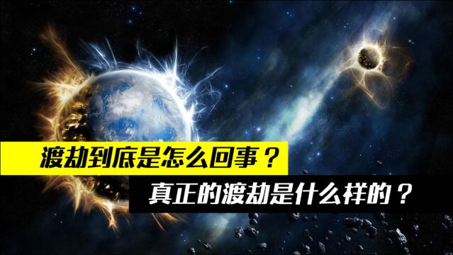 道家记载的渡劫到底是什么样的?古代修仙就一定要渡劫吗?