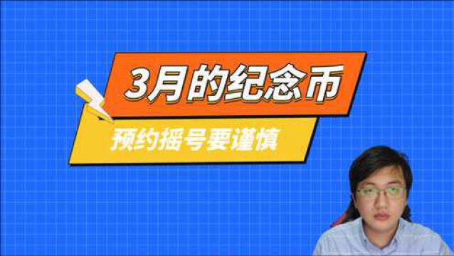 3月有新币发行,名校题材且为增量发行,摇号预约需要多考虑一番