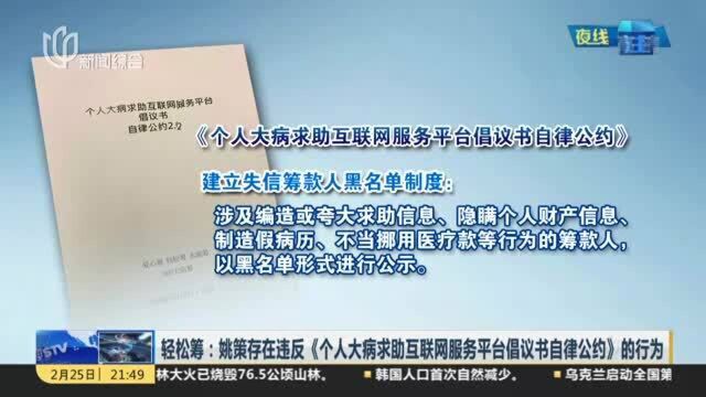 轻松筹:姚策存在违反《个人大病求助互联网服务平台倡议书自律公约》的行为