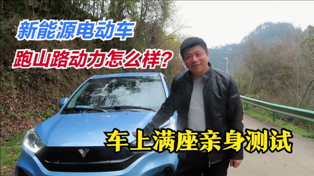 5万块的哪吒电动汽车,跑山路怎么样?小伙带3个妹子亲测