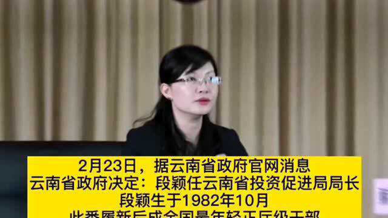 30岁时当县长,段颖履新云南省投资促进局局长,成全国最年轻正厅!_高清1080P在线观看平台_腾讯视频
