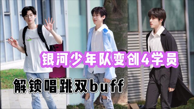 明子银河少年队成创4学员,乐团出身解锁唱跳双buff!