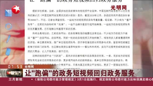 光明网:让“跑偏”的政务短视频回归政务服务