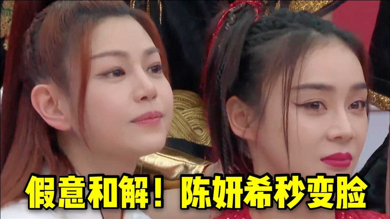 陈妍希当着镜头抱住袁姗姗,镜头一转秒变脸,场面太尴尬!