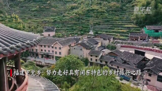 福建下党乡:努力走好具有闽东特色的乡村振兴之路