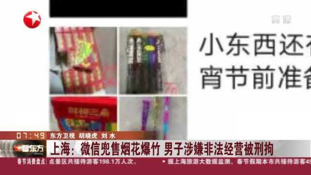 上海:微信兜售烟花爆竹 男子涉嫌非法经营被刑拘