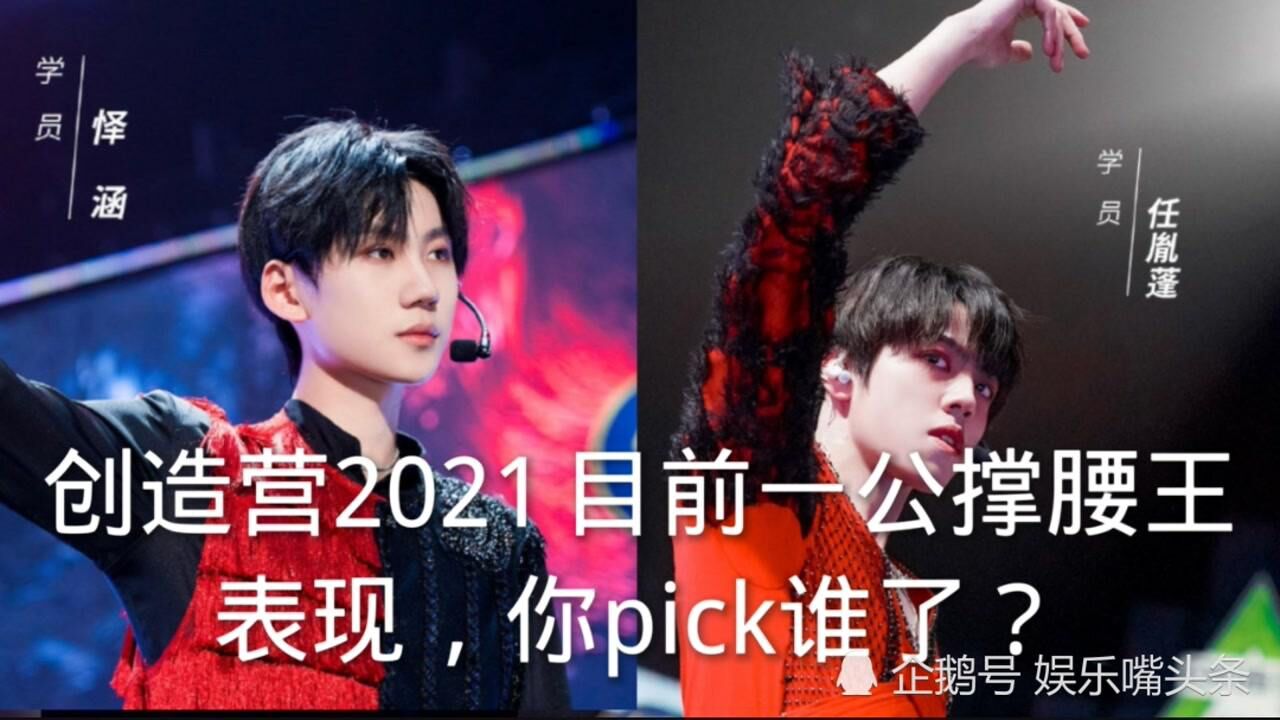 创造营2021目前一公撑腰王表现你pick谁了