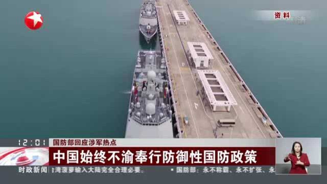 国防部回应涉军热点:中国始终不渝奉行防御性国防政策