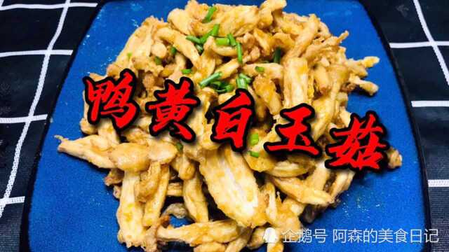 鸭黄白玉菇,口感口味都很赞,咸香脆沙,大人孩子都爱吃