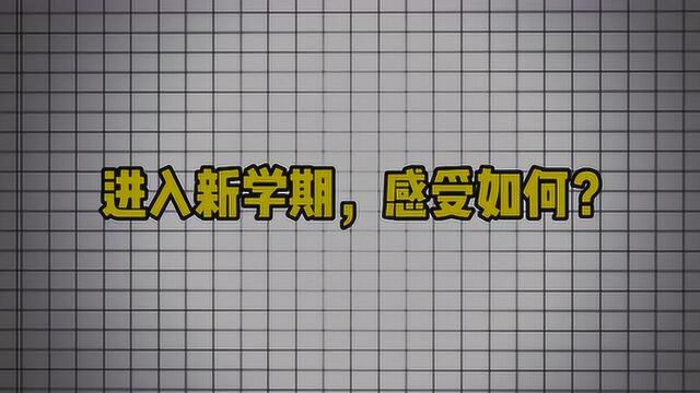 #开学季#新学期,你准备好了吗?(学生家长篇)——昆明市第三中学空港实验学校