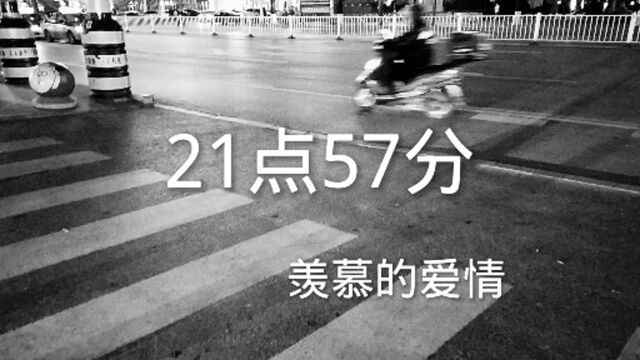 21点57分的含义