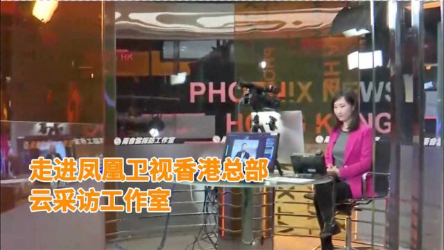 两会特别报道 | 凤凰卫视香港总部两会云采访工作室启用