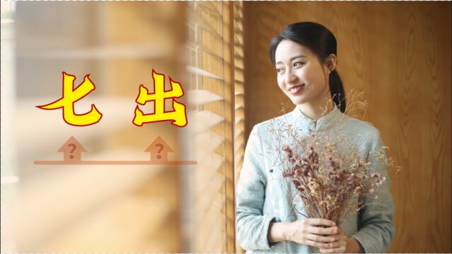 古代休妻有“七出”,具体都有哪些?有的放现在也得离婚