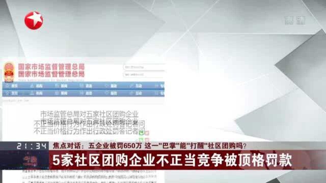 五企业被罚650万 这一“巴掌”能“打醒”社区团购吗? 5家社区团购企业不正当竞争被顶格罚款