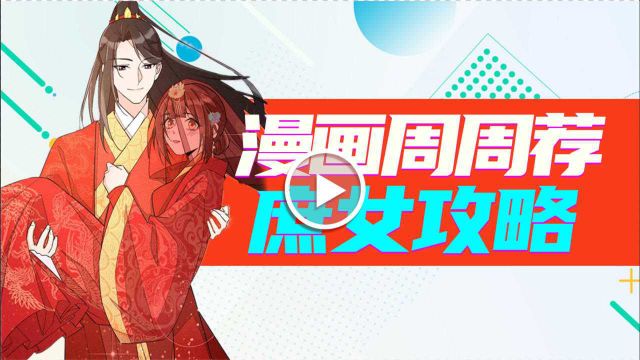 《漫画周周荐 |庶女攻略》真香宠妻甜上头,不同剧情抢先看