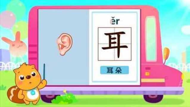 贝瓦识字系列之面部主题:耳