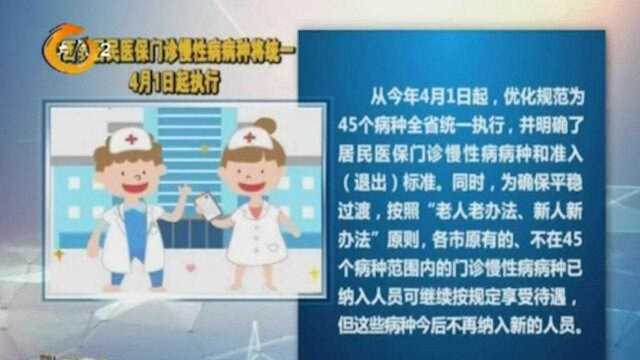 关注!山西省居民医保门诊慢性病种将统一,4月1日起全省统一执行