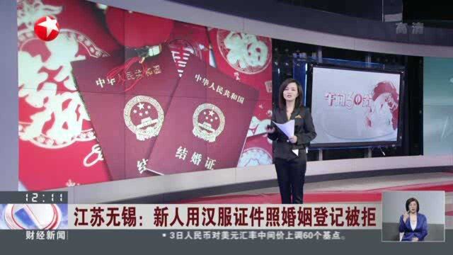 江苏无锡:新人用汉服证件照婚姻登记被拒——福建莆田一对新人用汉服照成功登记结婚