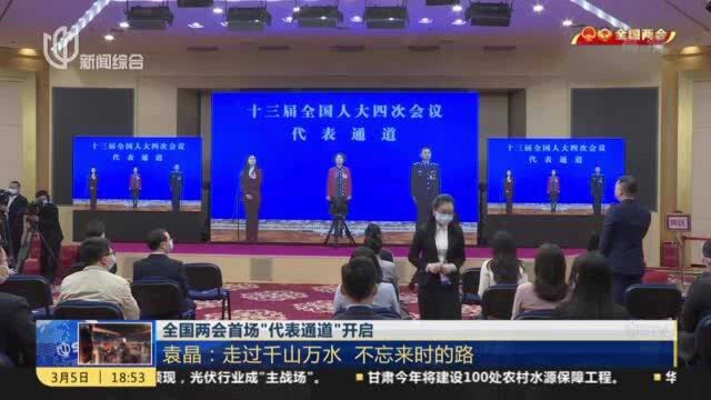 全国两会首场“代表通道”开启:袁晶——走过千山万水 不忘来时的路