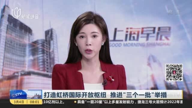 打造虹桥国际开放枢纽 推进“三个一批”举措