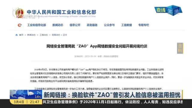 新闻链接:换脸软件“ZAO”曾引发人脸信息被滥用担忧