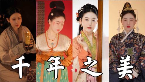 千年之美｜历代汉服变迁史｜这才是中国传统服饰之美！
