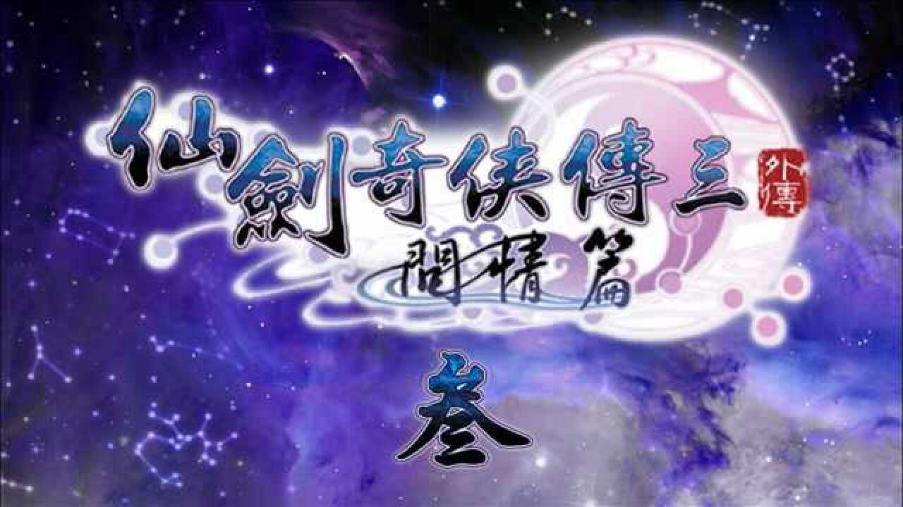 仙剑奇侠传三外传-问情篇攻略03:少阳三焦(全收集)_高清1080P在线观看平台_腾讯视频