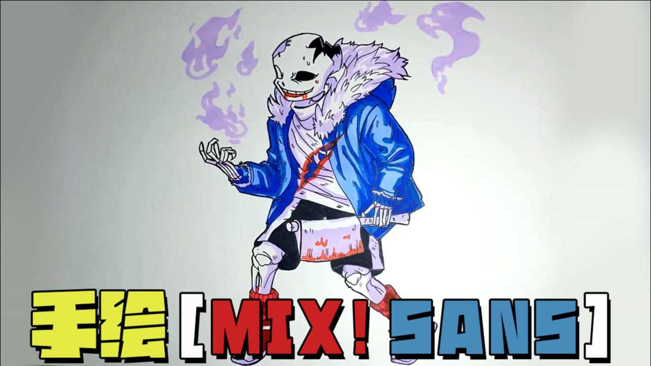 传说之下画出一个mixsans